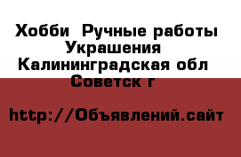 Хобби. Ручные работы Украшения. Калининградская обл.,Советск г.